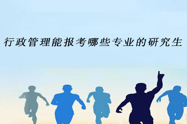 行政管理